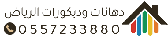 مقاول دهانات وديكورات الرياض