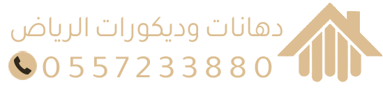 مقاول دهانات وديكورات الرياض